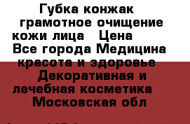 Губка конжак - грамотное очищение кожи лица › Цена ­ 840 - Все города Медицина, красота и здоровье » Декоративная и лечебная косметика   . Московская обл.